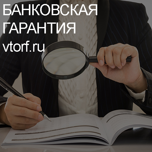 Как проверить подлинность банковской гарантии в Нижнекамске - статья от специалистов GosZakaz CG