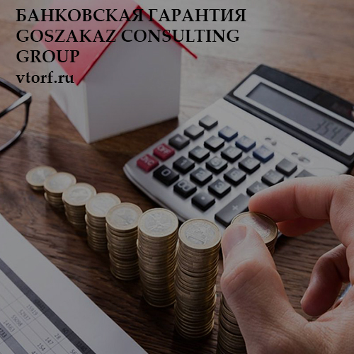Бесплатная банковской гарантии от GosZakaz CG в Нижнекамске